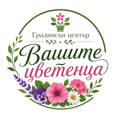 Градински център Вашите цветенца
